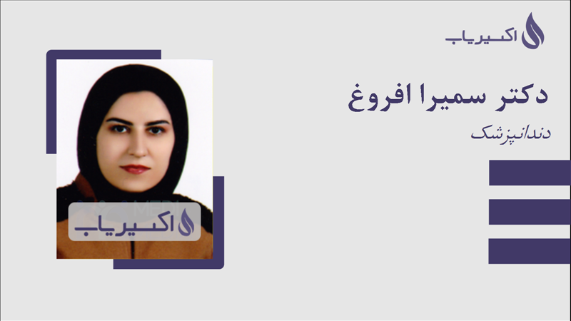 مطب دکتر سمیرا افروغ