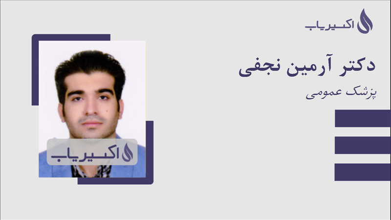 مطب دکتر آرمین نجفی