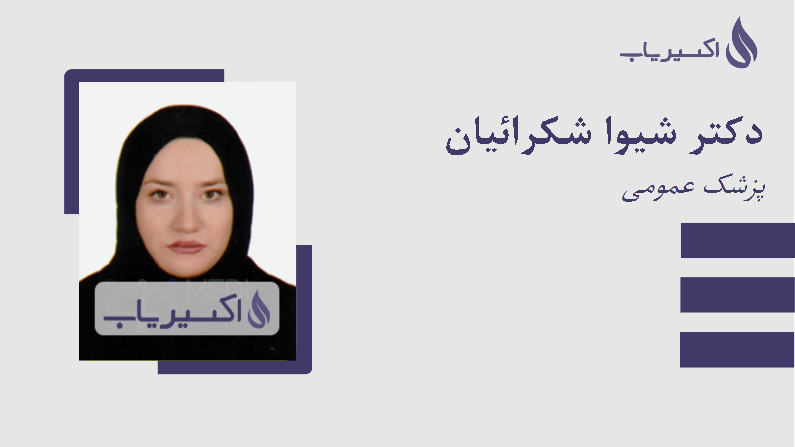 مطب دکتر شیوا شکرائیان