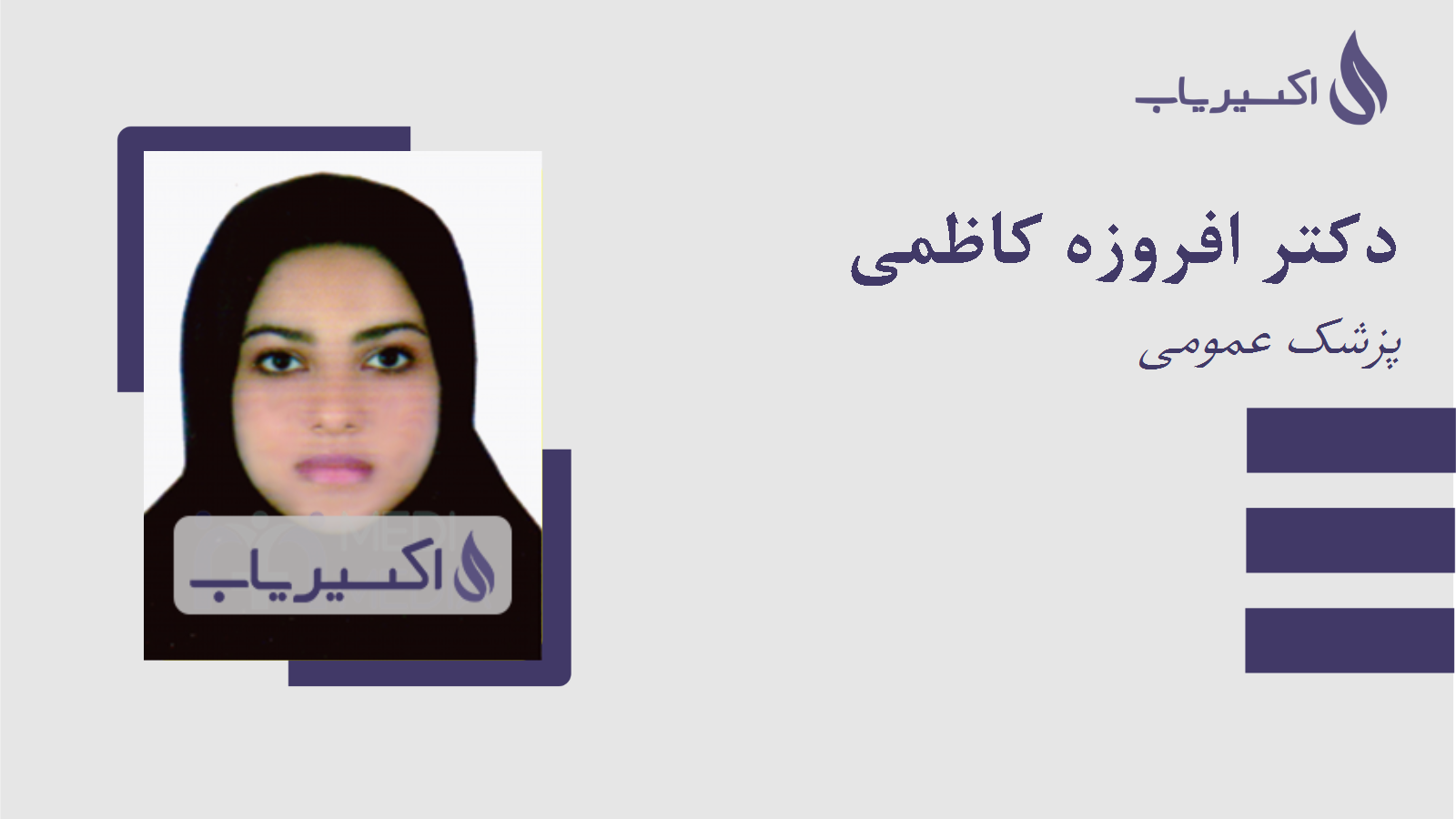 مطب دکتر افروزه کاظمی