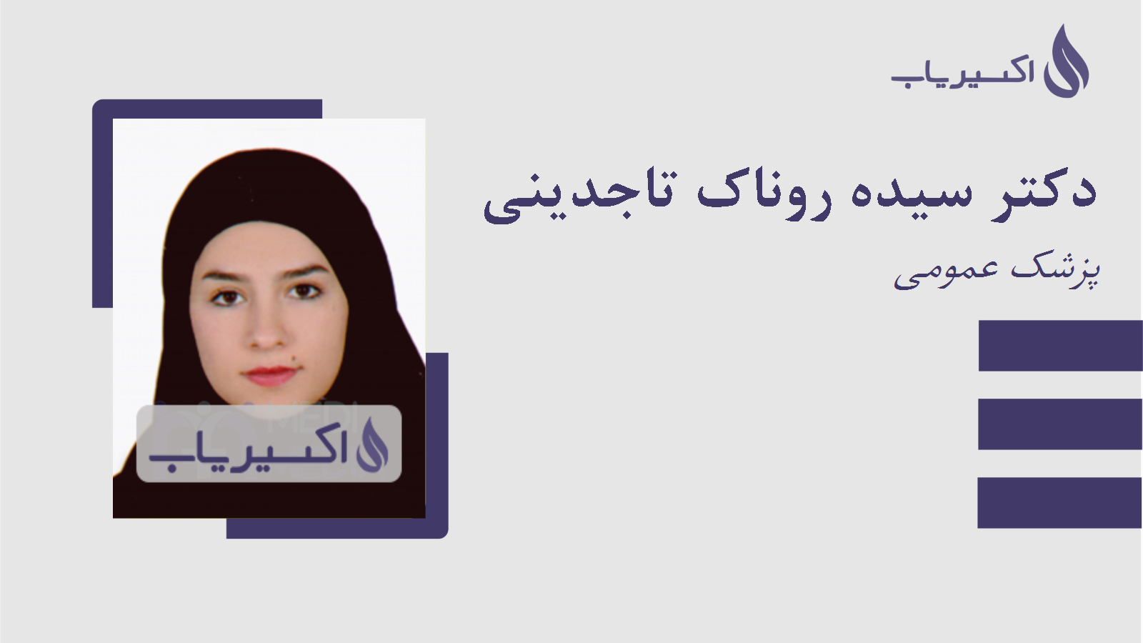 مطب دکتر سیده روناک تاجدینی