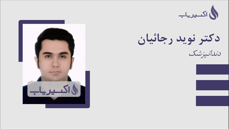 مطب دکتر نوید رجائیان