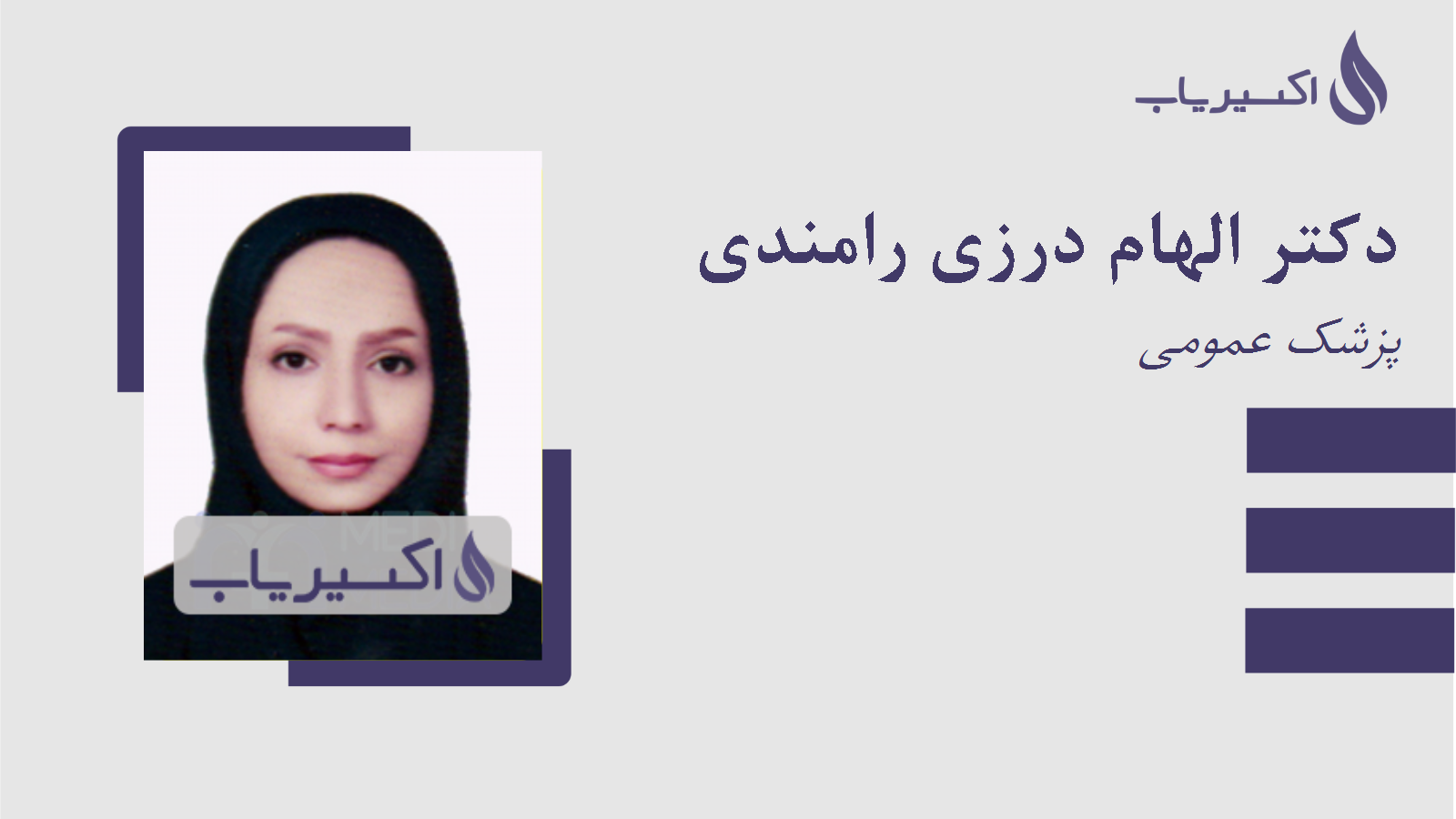مطب دکتر الهام درزی رامندی