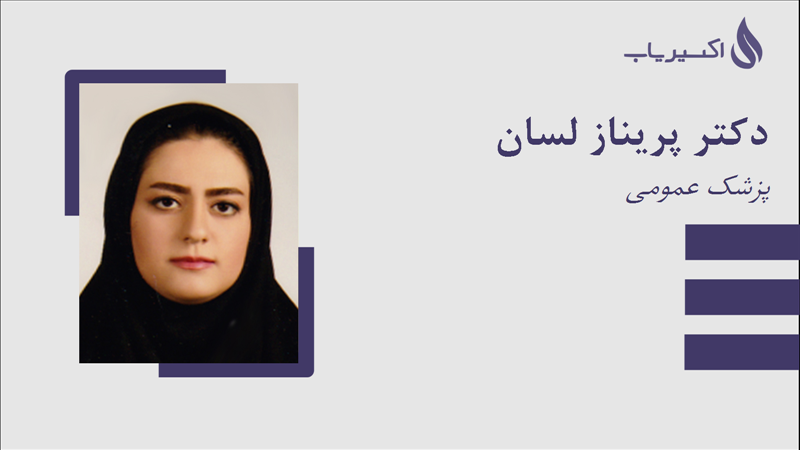 مطب دکتر پریناز لسان