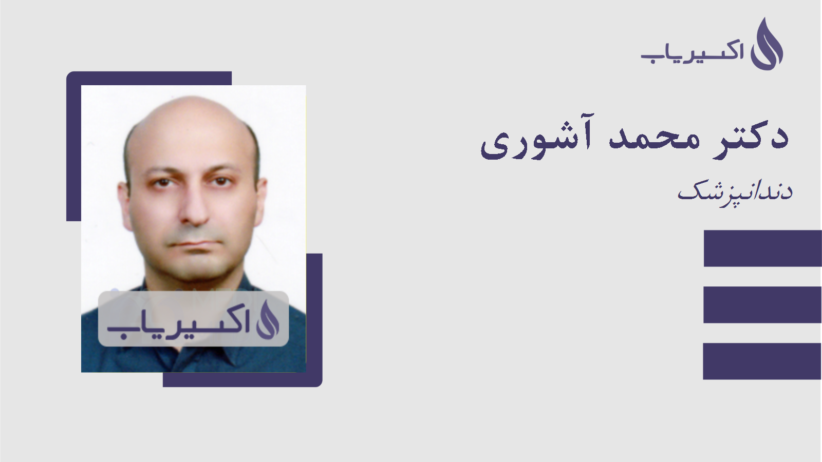 مطب دکتر محمد آشوری