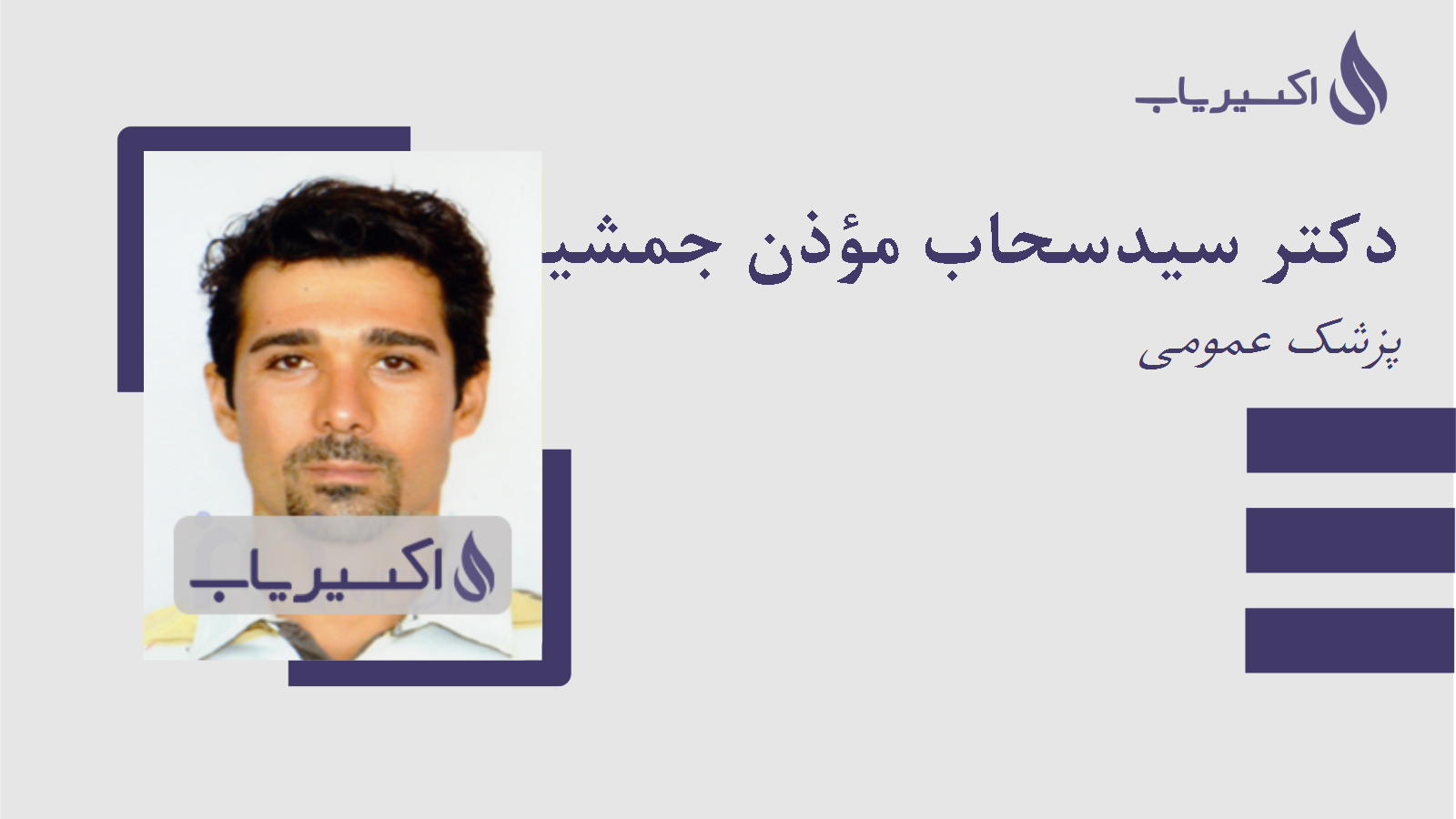 مطب دکتر سیدسحاب مؤذن جمشیدی