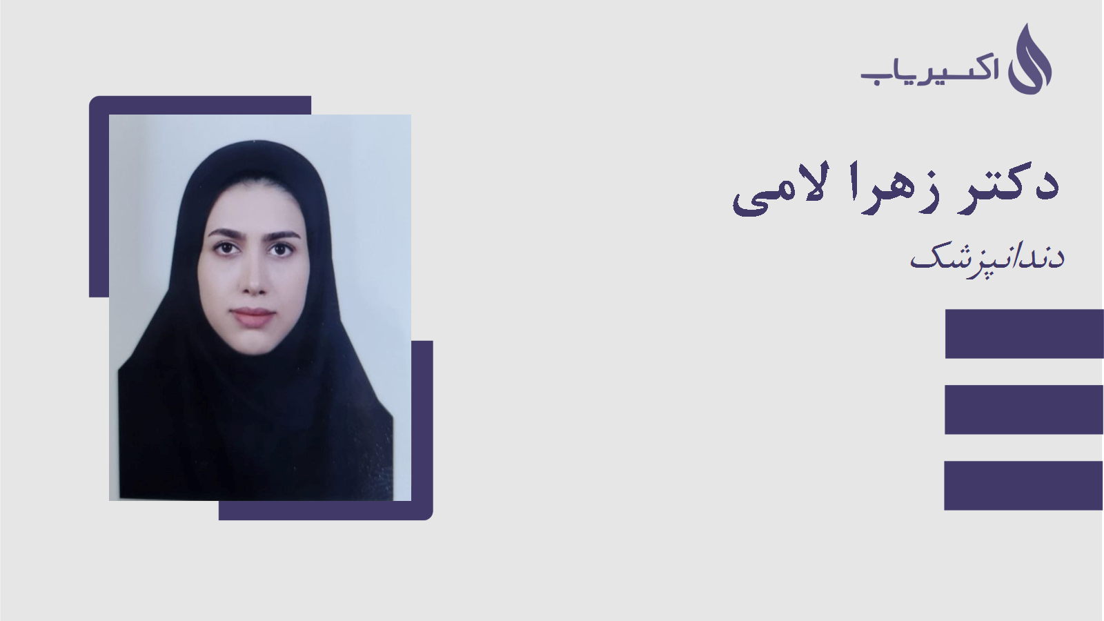 مطب دکتر زهرا لامی