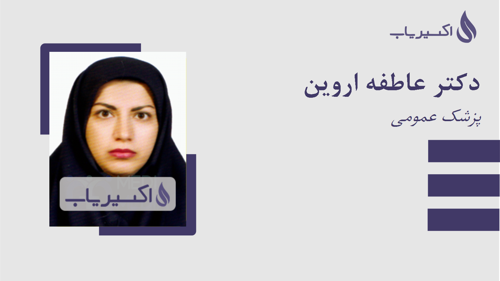 مطب دکتر عاطفه اروین