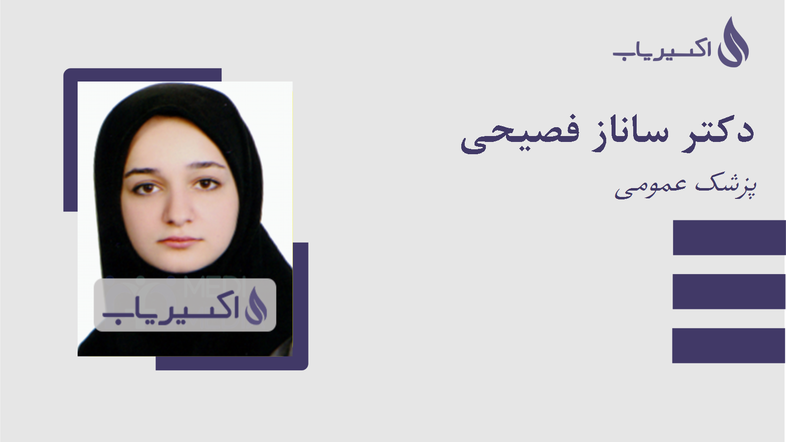 مطب دکتر ساناز فصیحی