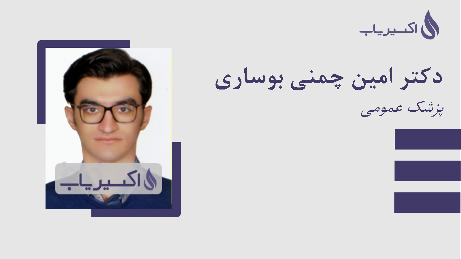 مطب دکتر امین چمنی بوساری