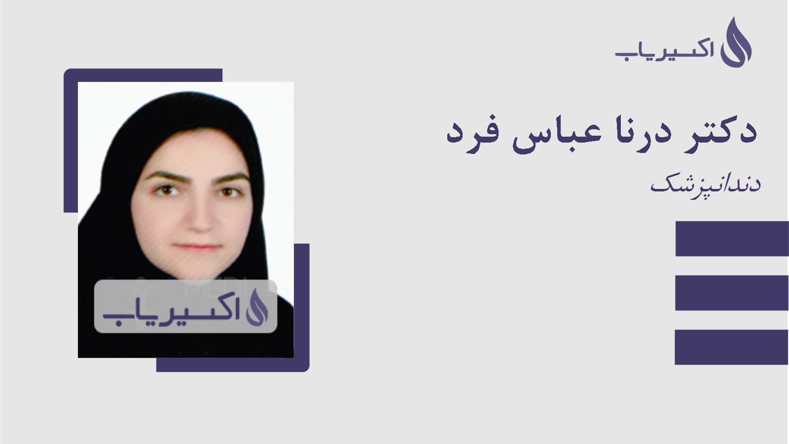 مطب دکتر درنا عباس فرد