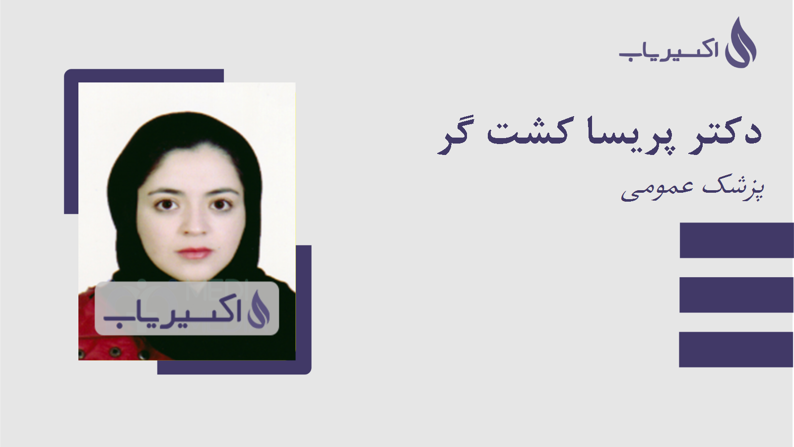 مطب دکتر پریسا کشت گر