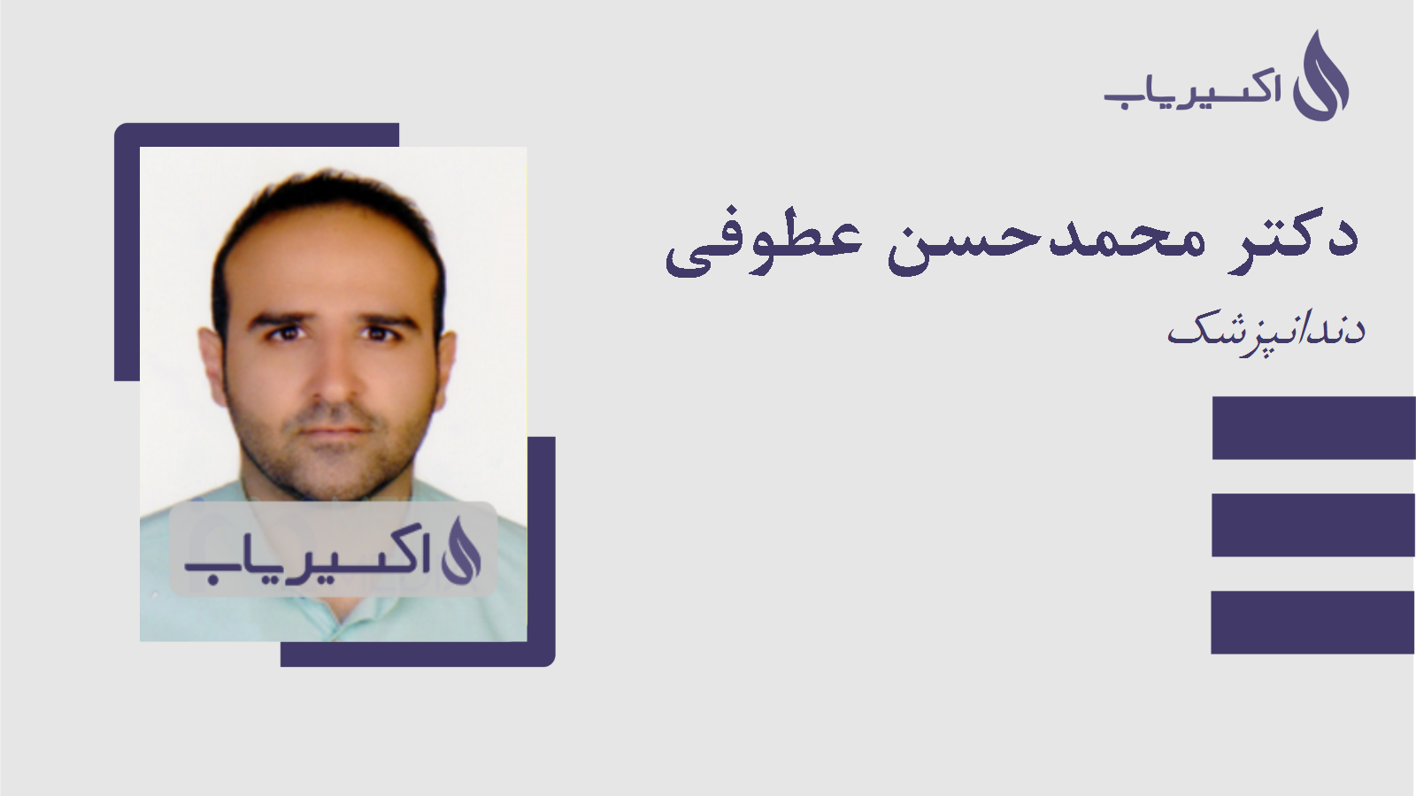 مطب دکتر محمدحسن عطوفی