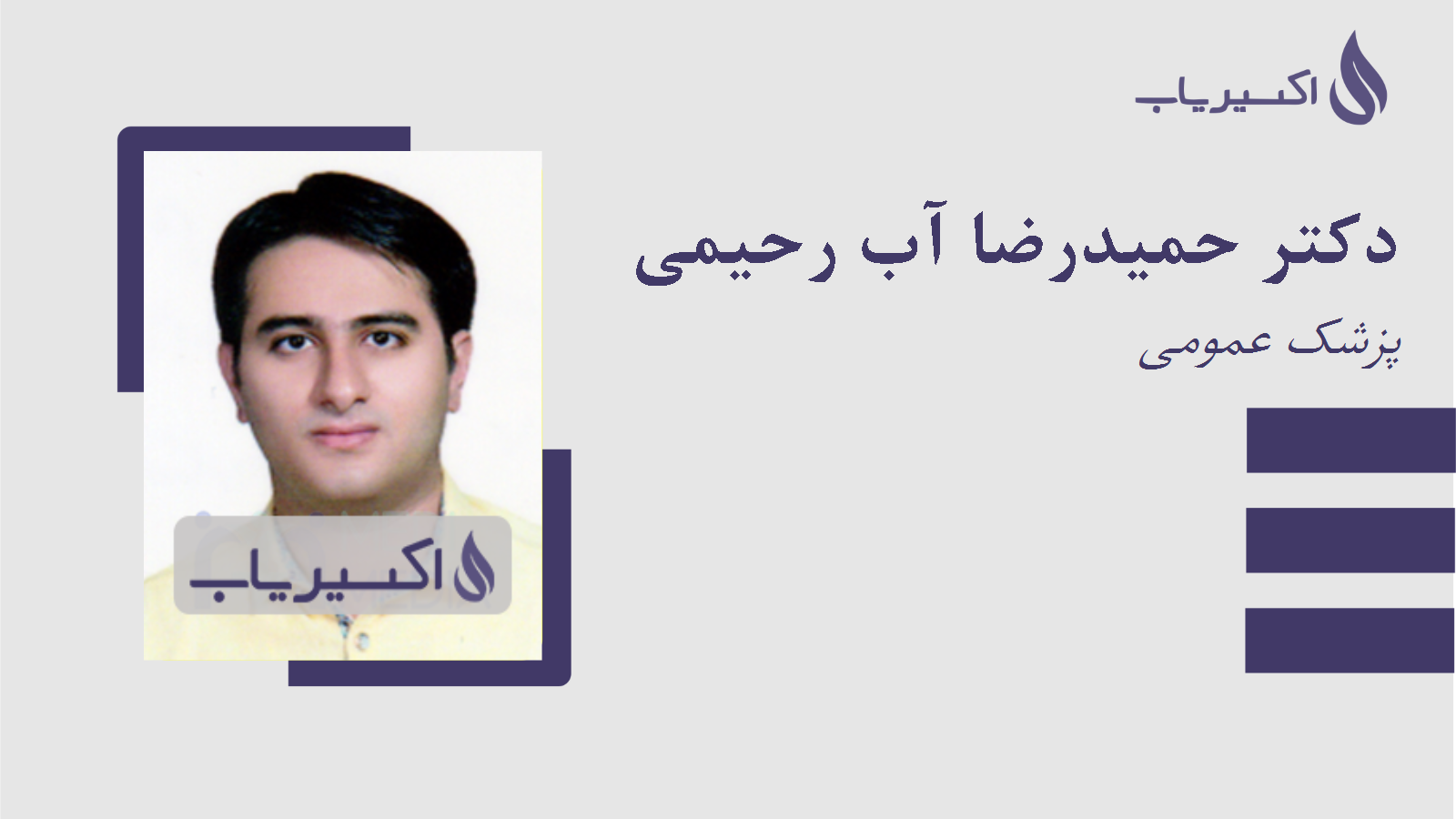 مطب دکتر حمیدرضا آب رحیمی