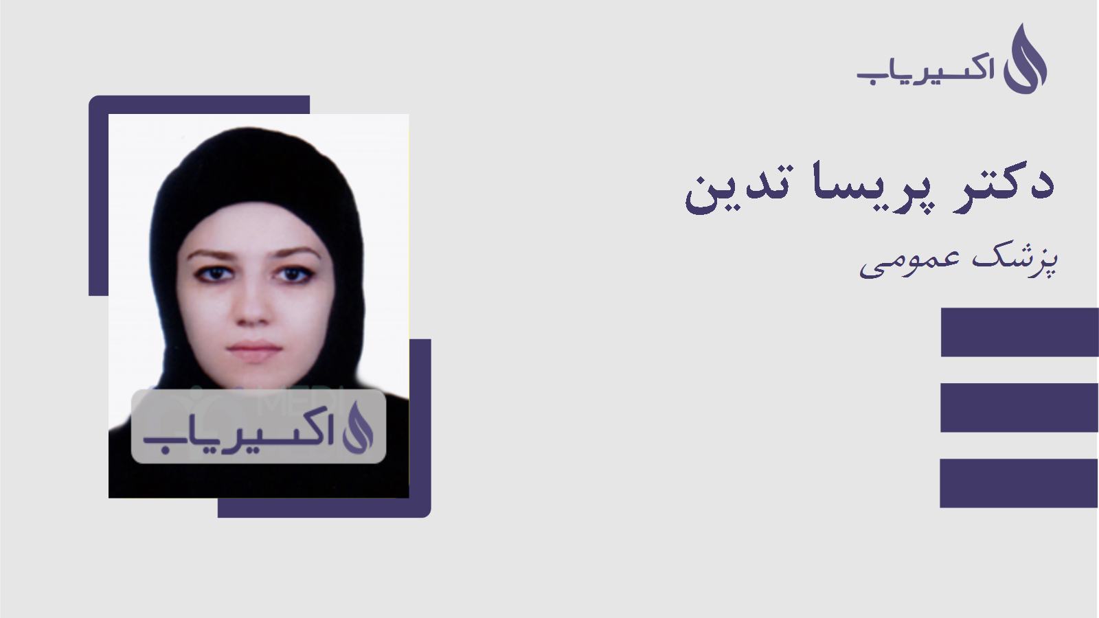 مطب دکتر پریسا تدین