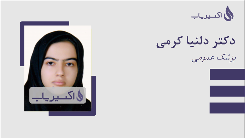 مطب دکتر دلنیا کرمی