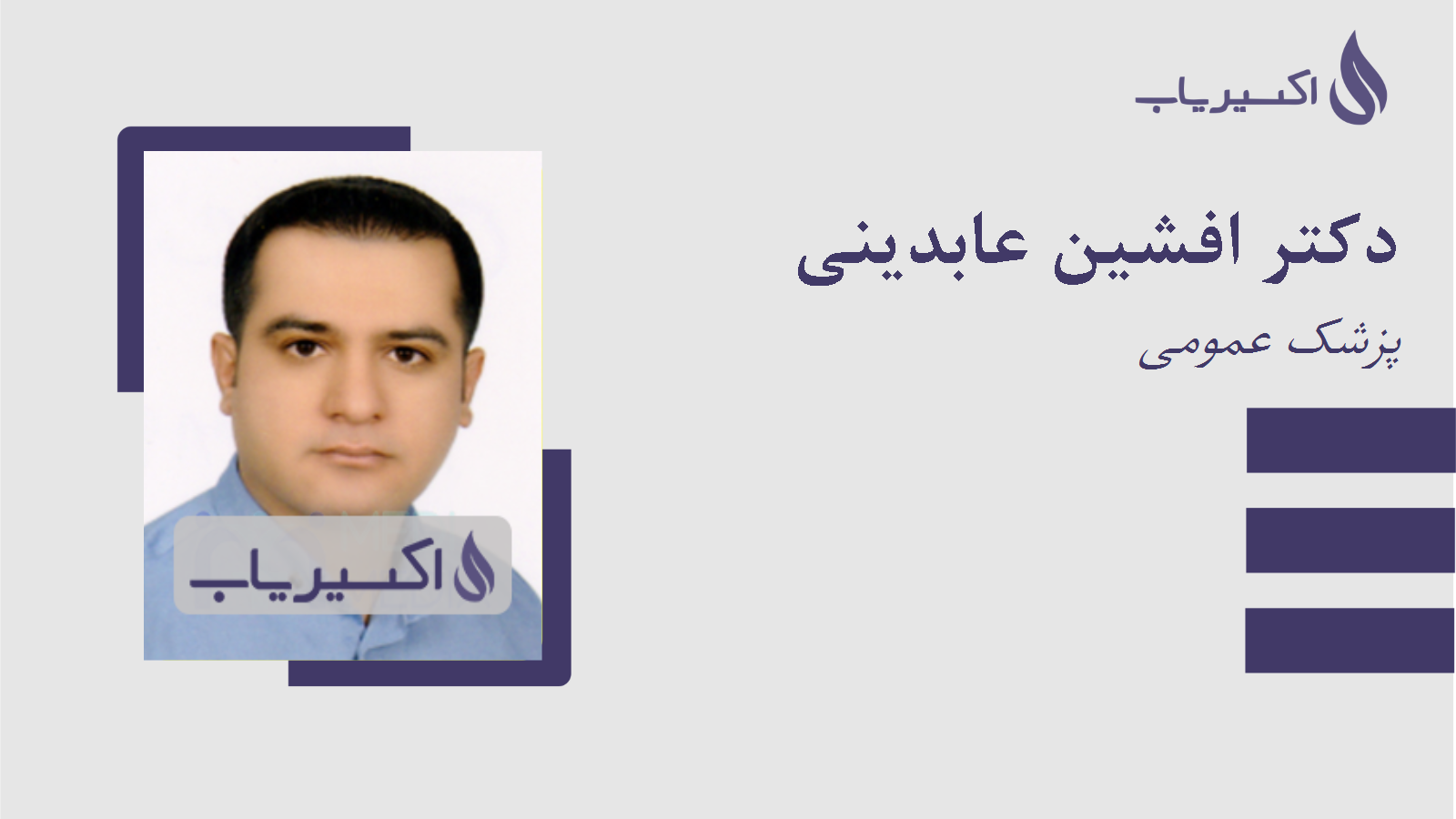مطب دکتر افشین عابدینی