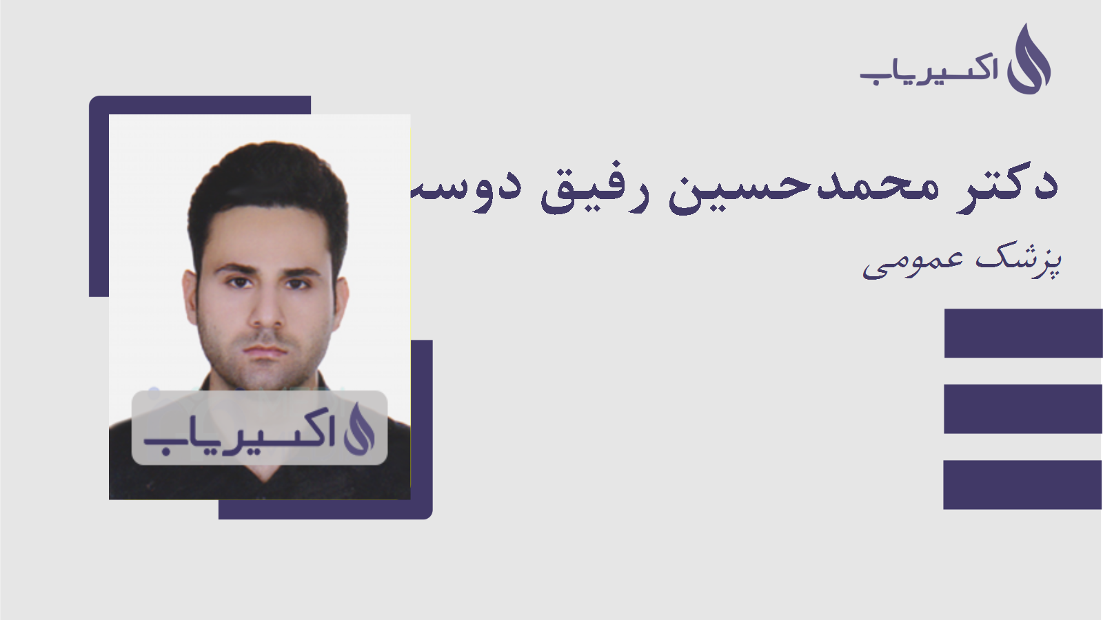 مطب دکتر محمدحسین رفیق دوست