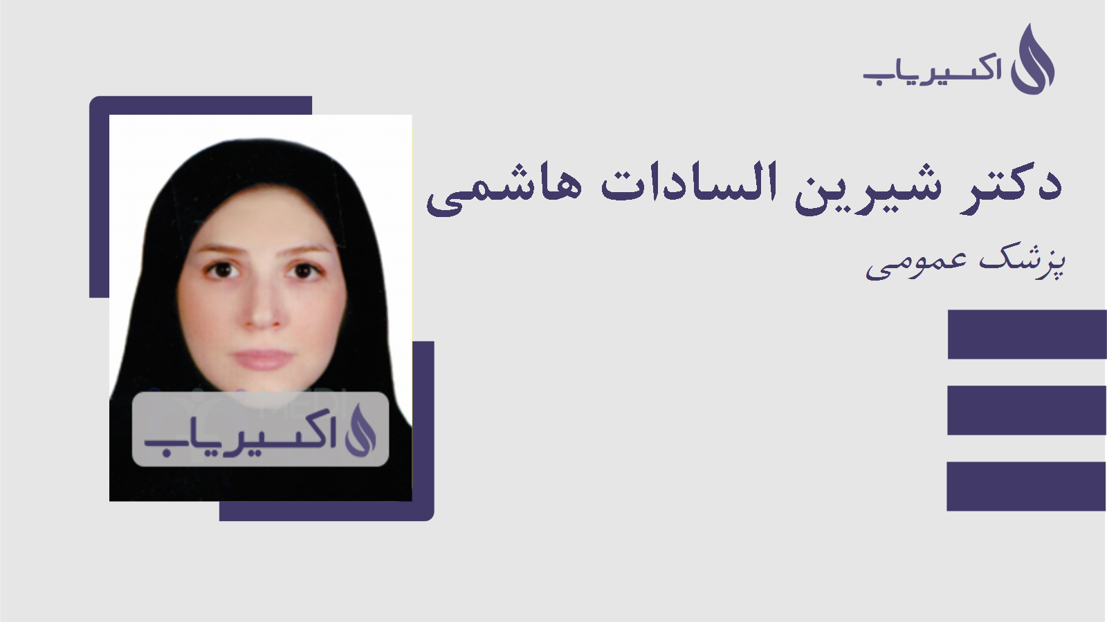 مطب دکتر شیرین السادات هاشمی رفسنجانی