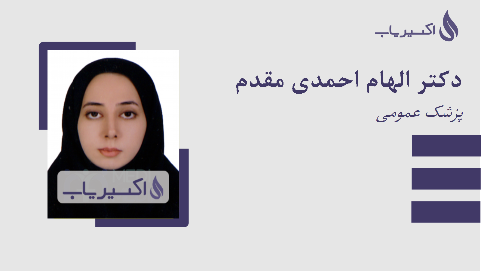 مطب دکتر الهام احمدی مقدم