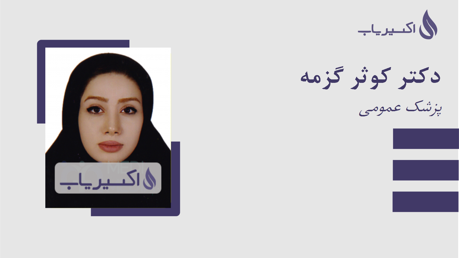 مطب دکتر کوثر گزمه