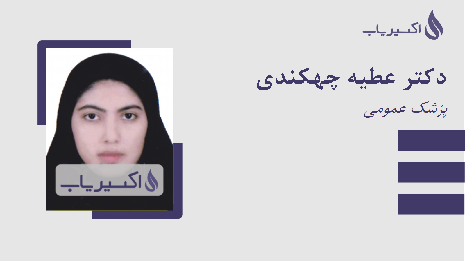 مطب دکتر عطیه چهکندی