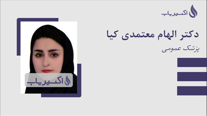 مطب دکتر الهام معتمدی کیا