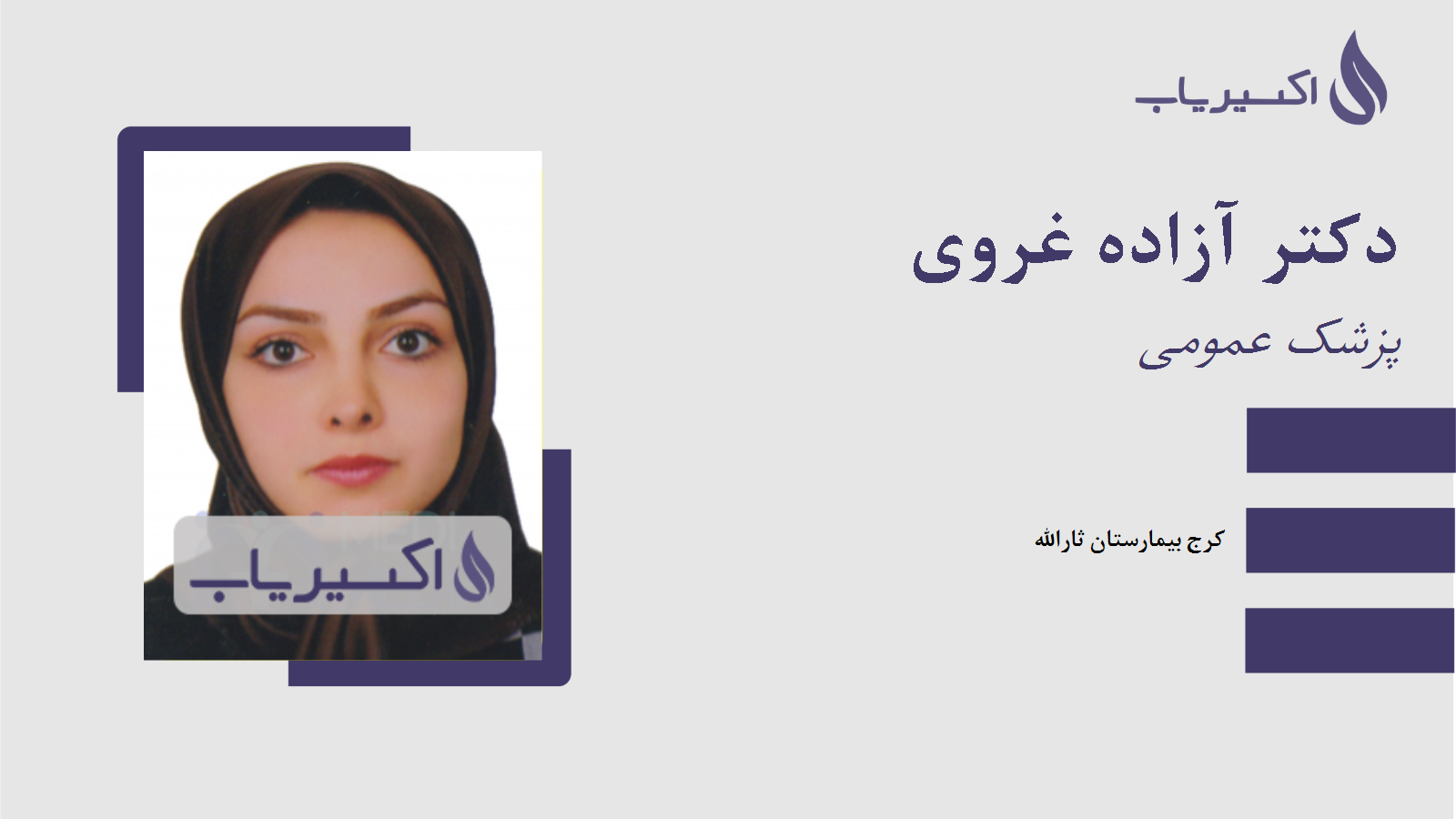 مطب دکتر آزاده غروی