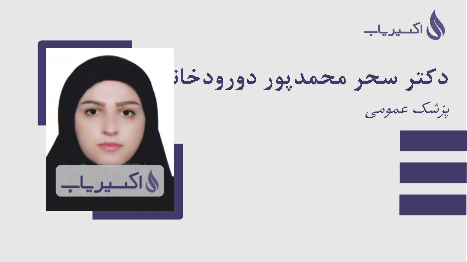 مطب دکتر سحر محمدپور دورودخانی