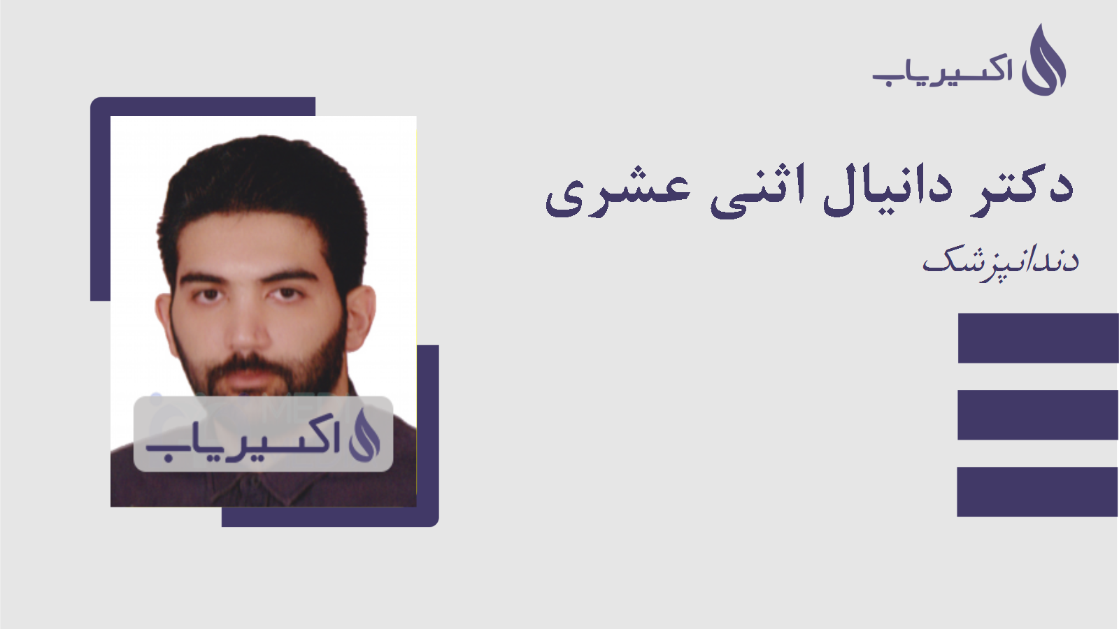 مطب دکتر دانیال اثنی عشری