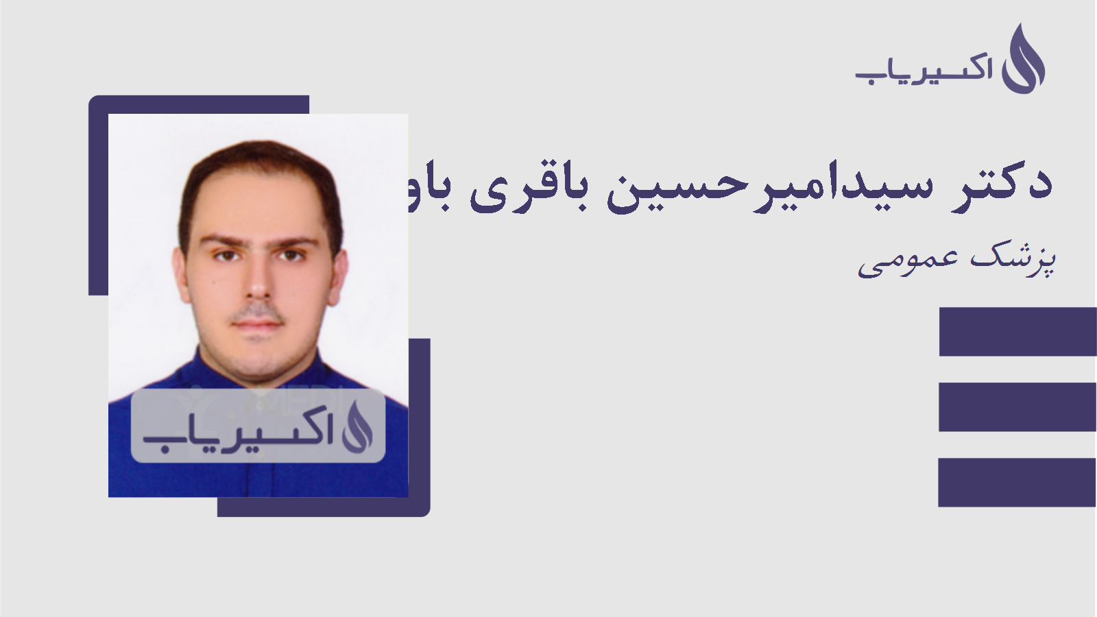مطب دکتر سیدامیرحسین باقری باوندپوری