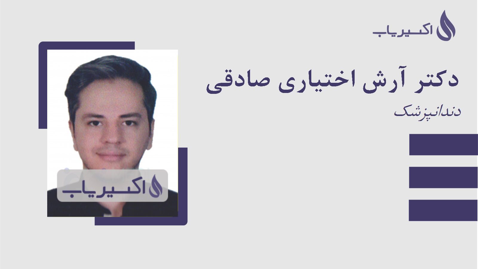 مطب دکتر آرش اختیاری صادقی