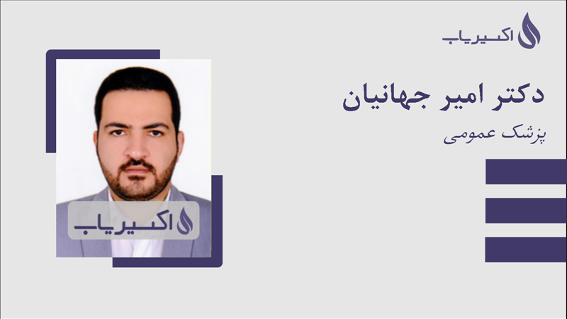 مطب دکتر امیر جهانیان