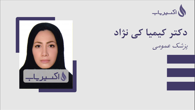 مطب دکتر کیمیا کی نژاد
