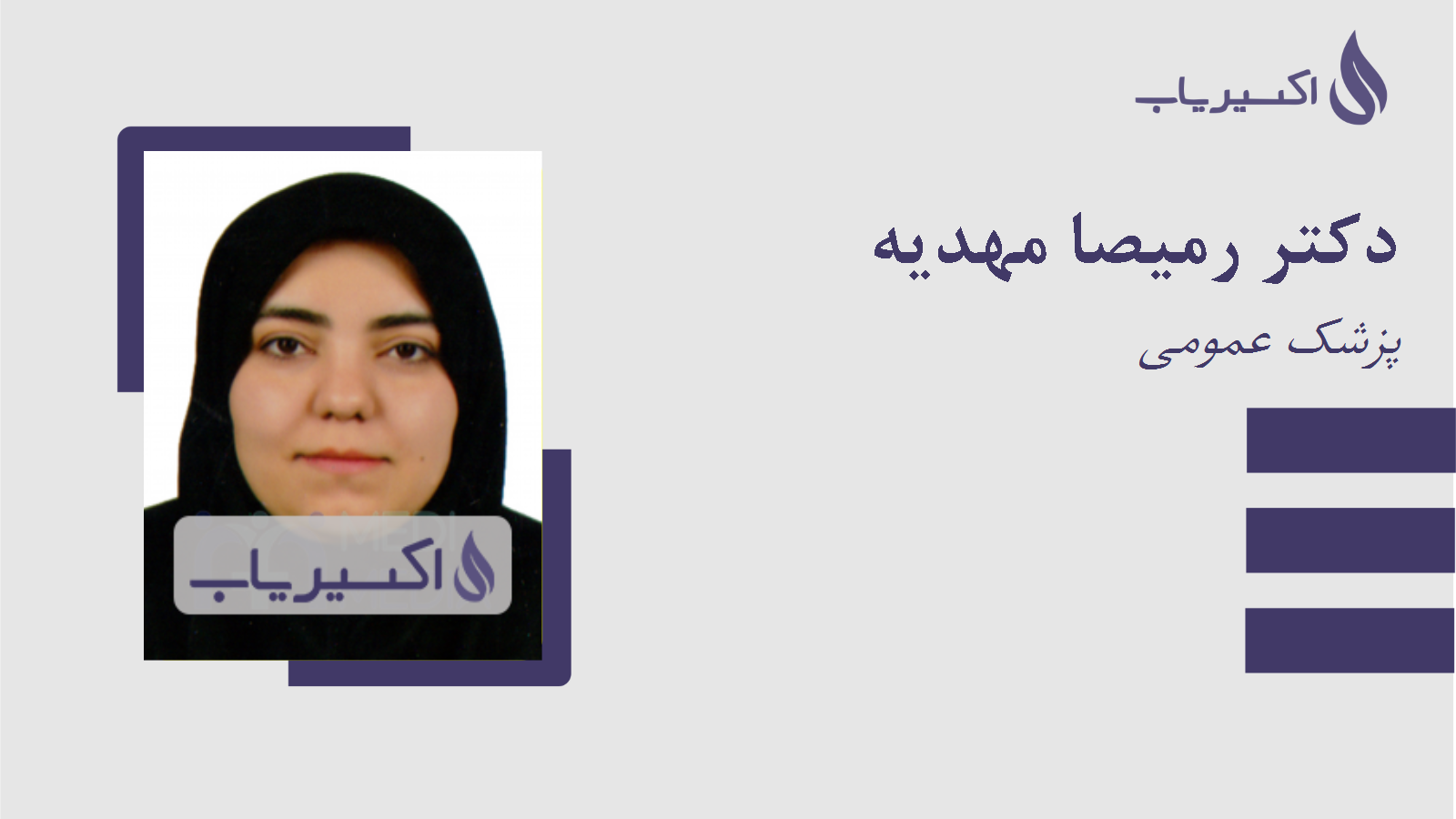 مطب دکتر رمیصا مهدیه