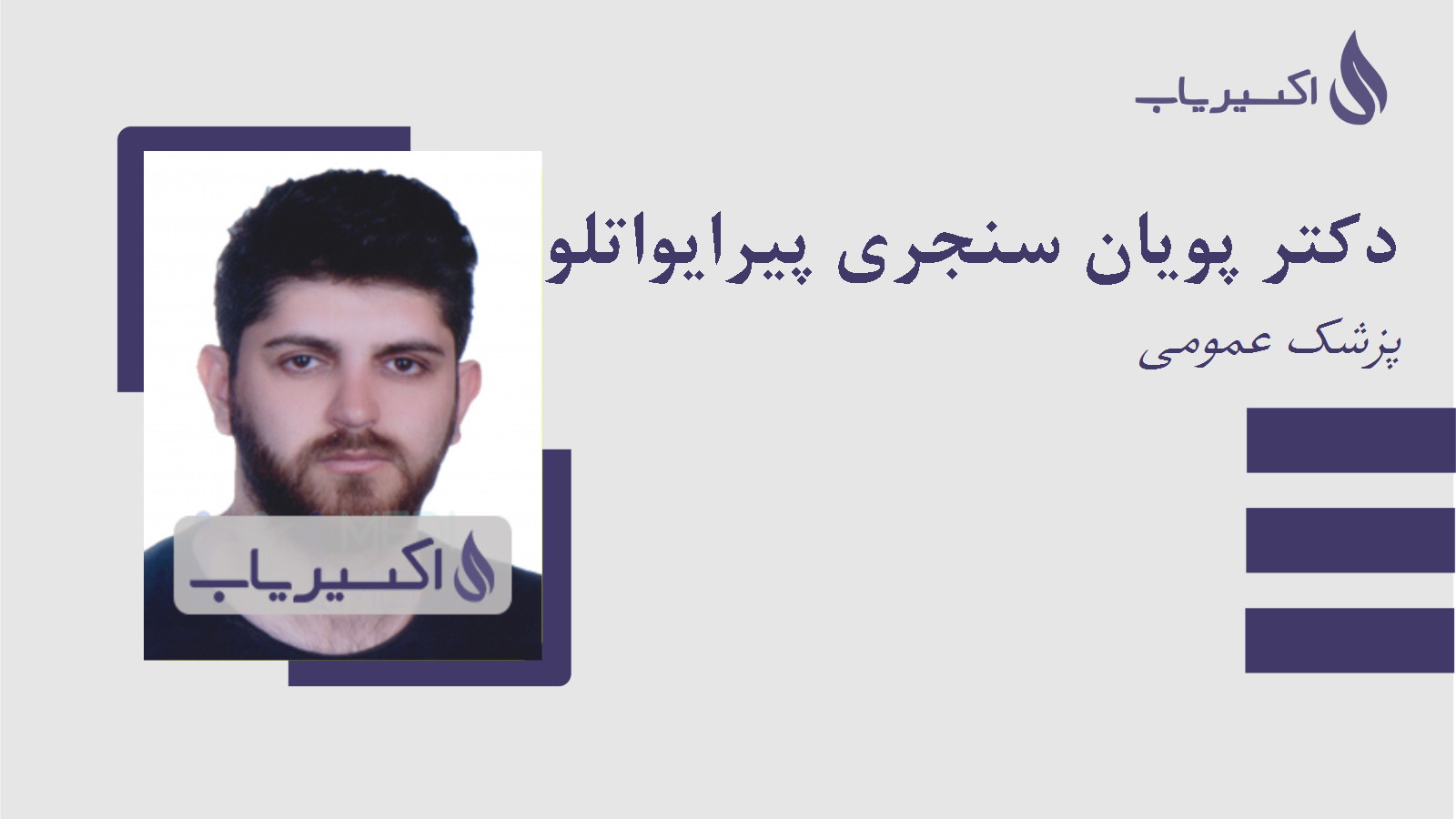 مطب دکتر پویان سنجری پیرایواتلو