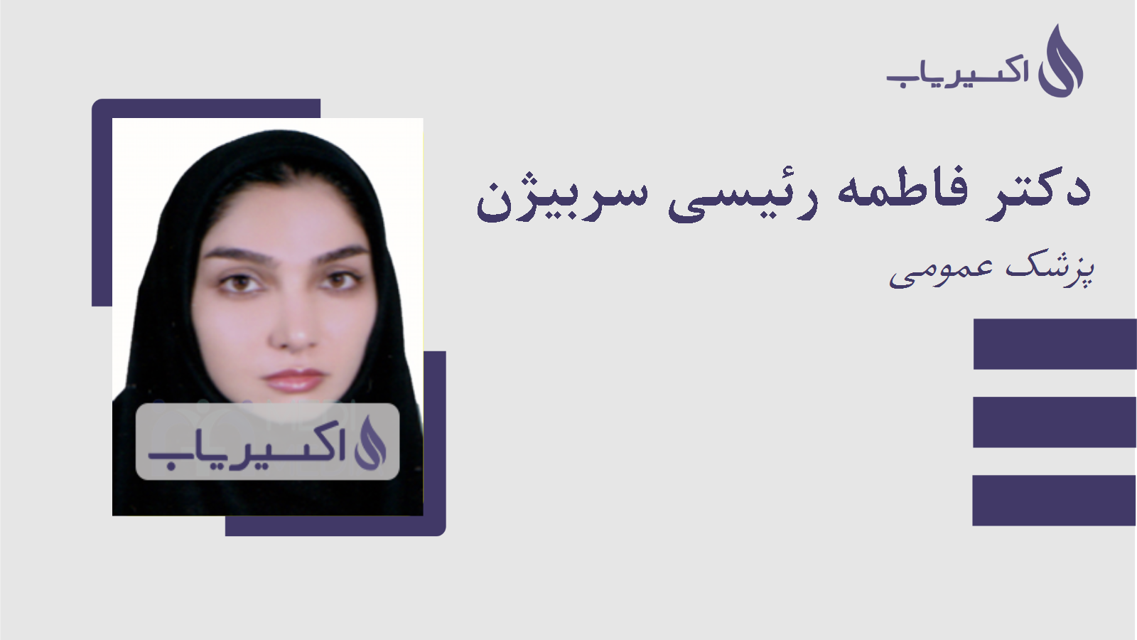 مطب دکتر فاطمه رئیسی سربیژن