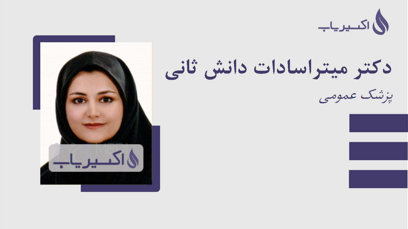 مطب دکتر میتراسادات دانش ثانی