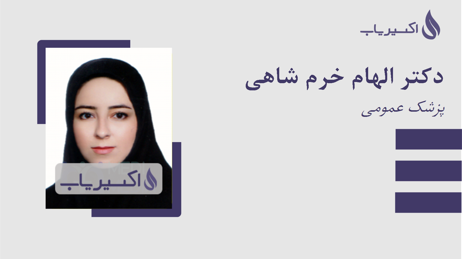 مطب دکتر الهام خرم شاهی