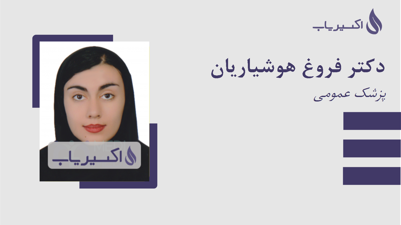 مطب دکتر فروغ هوشیاریان