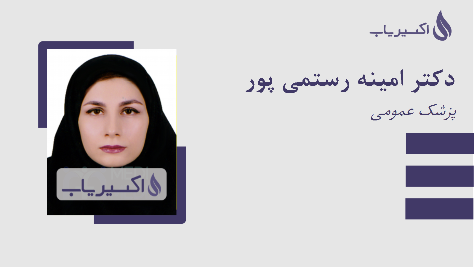 مطب دکتر امینه رستمی پور