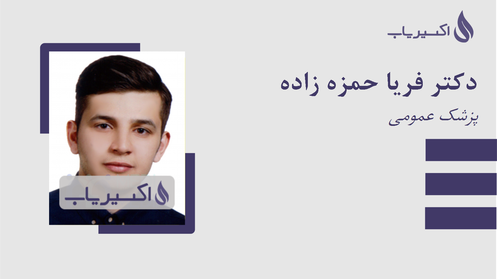 مطب دکتر فریا حمزه زاده