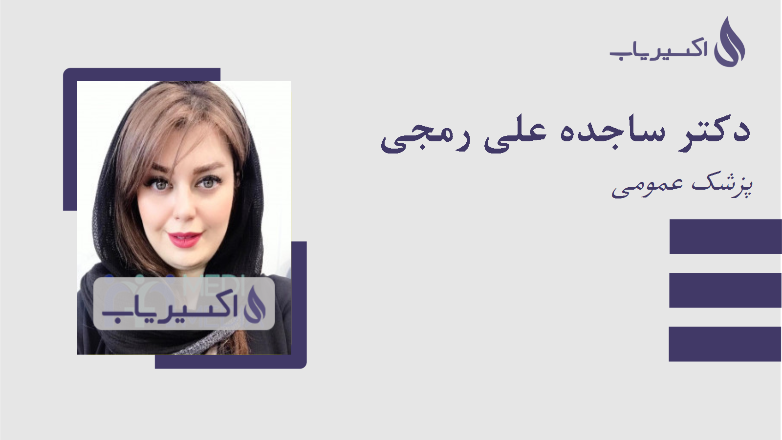 مطب دکتر ساجده علی رمجی