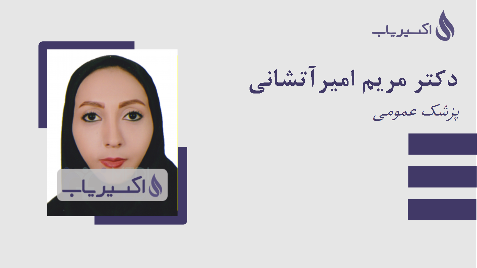 مطب دکتر مریم امیرآتشانی