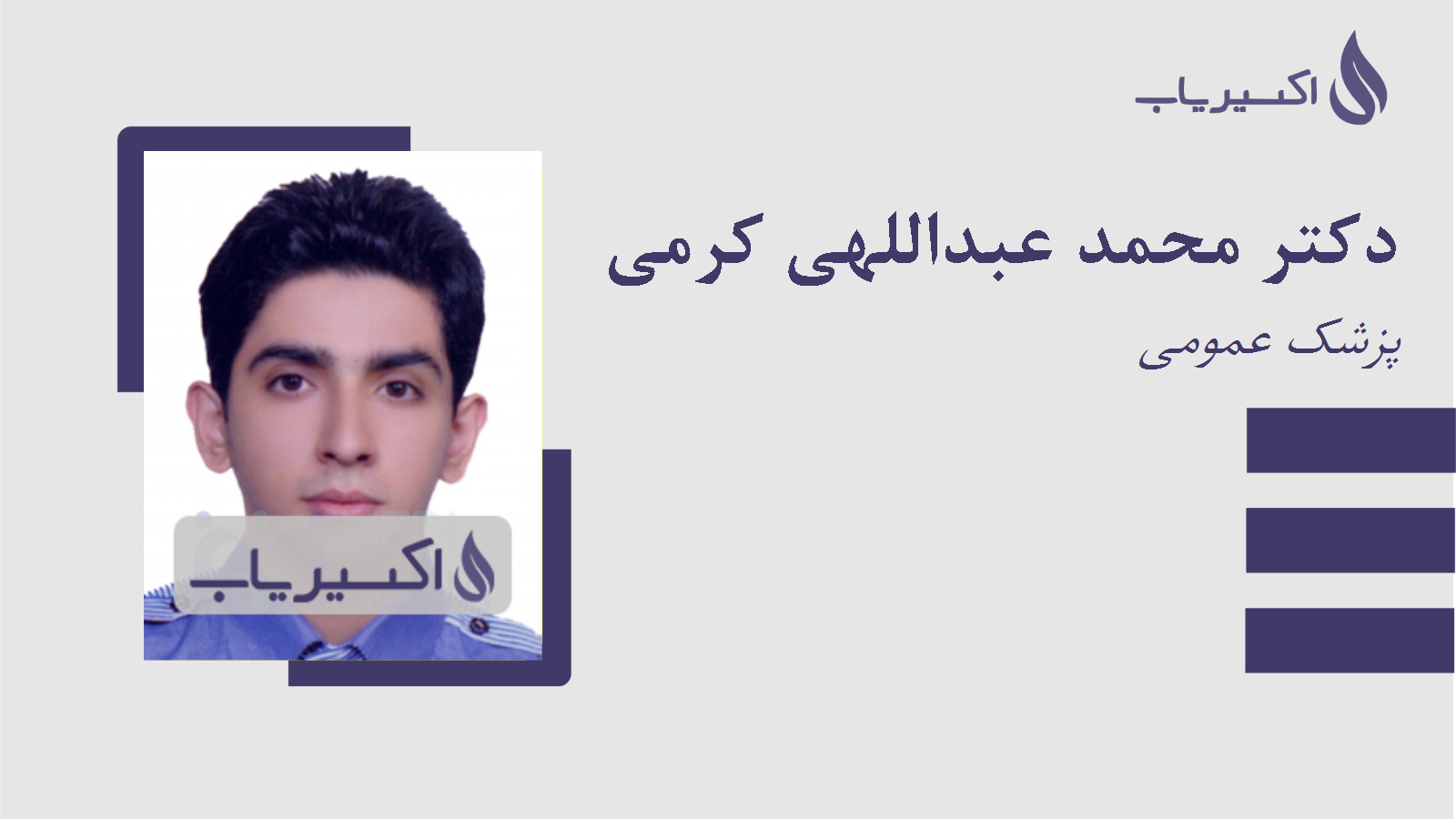 مطب دکتر محمد عبداللهی کرمی