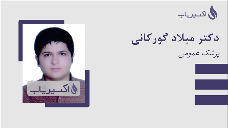 مطب دکتر میلاد گورکانی