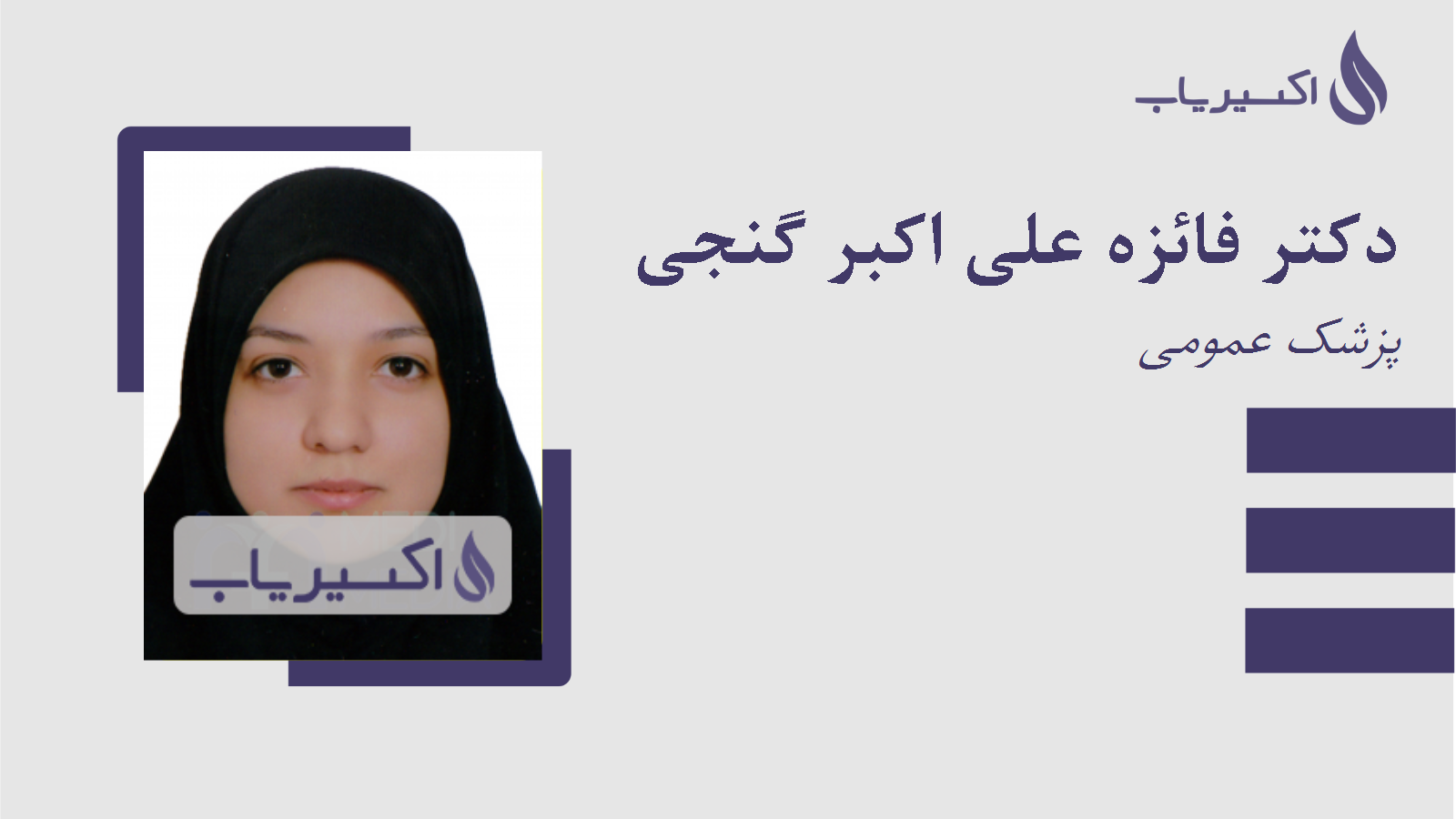 مطب دکتر فائزه علی اکبر گنجی