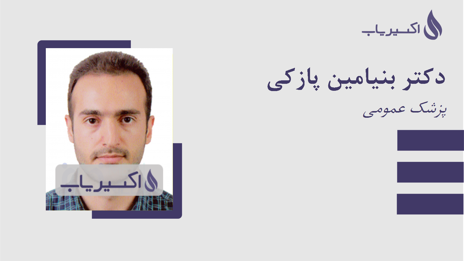 مطب دکتر بنیامین پازکی