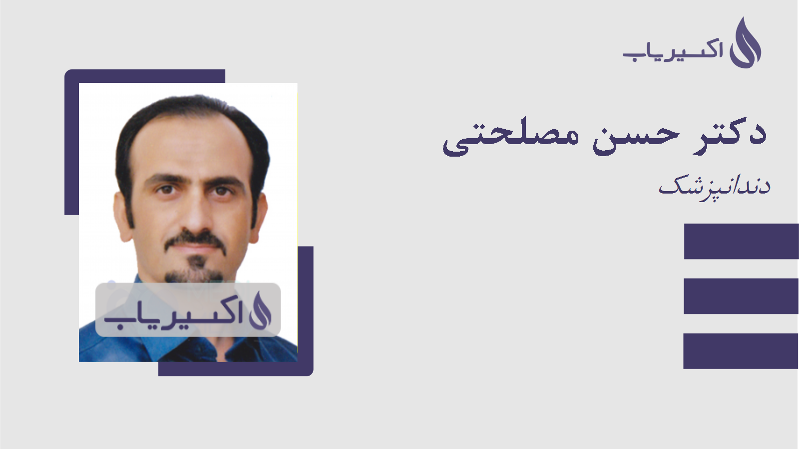 مطب دکتر حسن مصلحتی