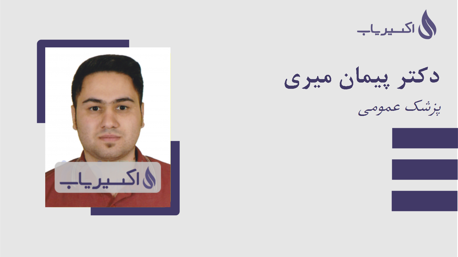 مطب دکتر پیمان میری